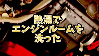 エンジンルームの掃除 熱湯で洗う 【デリカd5】