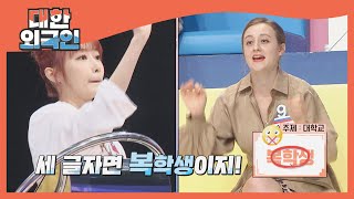 지니가 외치면 에바가 맞힌다! (환상 호흡) l #대한외국인 l #MBCevery1 l EP.156