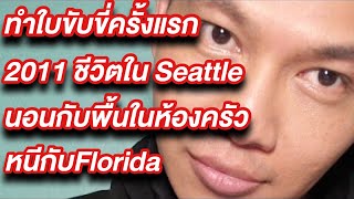 Ep2 มอยก่อนนอน10ปีในเมกากับอนาคต 2011 ที่ Seattle นอนห้องครัว หนีกลับ Florida 🔥