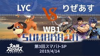 第3回スマバトSP LYC(ダックハント) VS りぜあす(リュウ、マルス、シーク) 勝者側1回戦 -スマブラSP大阪大会