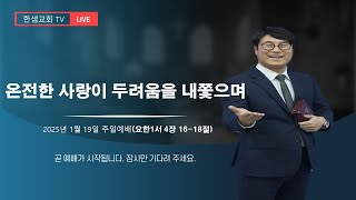 2025년 1월 19일 주일예배