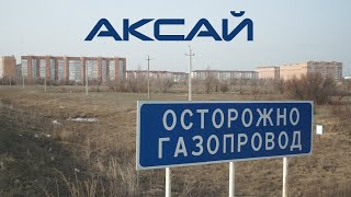 Аксай. Дорога, газ и неуловимый аким