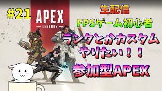 【APEX LEGENDS】【参加型】初級者なりに練習します！カスタムできたらやりまう！ #21