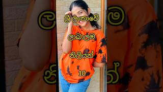 ශ්‍රී ලංකාවේ ලාබාලම නිලියන් 10❤❤🥰 #top10 #viral #shorts