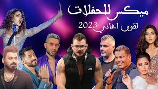 ميكس عربي رمكسات اغاني رقص 2023 🔥| Mix Arabic Songs 2023 💥