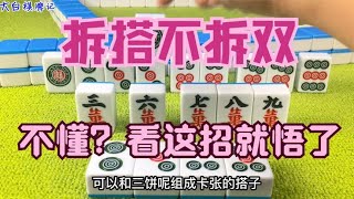 麻将：麻将口诀：拆搭不拆双，啥意思？学会了，让你在麻局上叱咤风云！