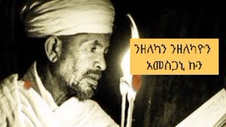 ነፂ ጓል ተዋህዶ is liveንዘለካን ንዘለካዮን አመስጋኒ ኩን