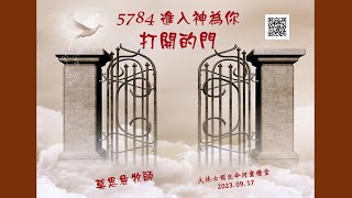 | 莫思危 牧師 | 09-17-2023 5784 進入神為你打開的門