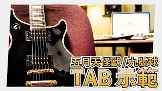 Mashu Studio #14｜五月天怪獸 / 九號球【全曲TAB示範教學】