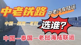 中老铁路通车！能缓解口岸堵车现象吗？中老货运3大通道“瘫痪”，东南亚海运价暴涨，一舱难求！