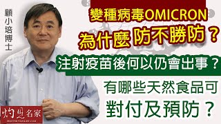 【字幕】顧小培博士：變種病毒Omicron為什麼防不勝防？ 注射疫苗後何以仍會出事？ 有哪些天然食品可對付及預防？《抗疫專輯》（2021-12-12）