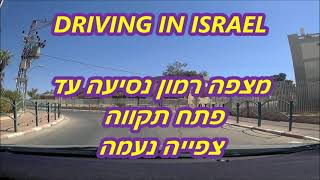 נסיעה ממצפה רמון  דרך עוקף באר-שבע -גדרה לפתח תקווה  Travel from Mitzpe Ramon  to Petah Tikva ISRAEL