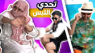 وش يصير لو قررت اسوي تحدي الملابس 😂💔 ( كل واحد يختار لبس لثاني 😨!! )