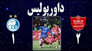 داورپولیس | تحلیل بازی دربی استقلال پرسپولیس ( آفسایدپولیس ) | مصاحبه جنجالی نظری جویباری