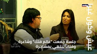 جلسة جمعت عالم فلك وشاعرة وفناناً تنتهي بمشاجرة!