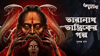 Taranath Tantrik : Compilation 5 | তারানাথ তান্ত্রিকের গল্প | Sukanta Das | Tantriker Golpo