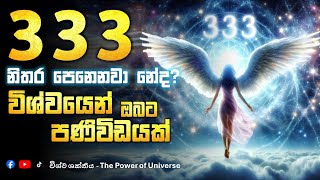 33.33 නිතර පෙනෙනවා නේද? මෙන්න විශ්වය ඔබට කියන පණිවිඩය #විශ්වශක්තිය #angelsmessage #333