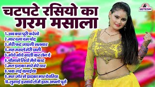 चटपटे रसियो का गरम मसाला ठण्ड मे मजा दिला देगे | Top 10 Nonstop Dehati Majedar Dj Remix Rasiya