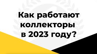 Как работают коллекторы в 2023 году? Реальный разговор коллекторши с другом должника