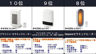 2022年【お風呂上りの洗面所が暖かいセラミックファンヒーター】人気ランキングTOP10