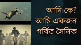 আমি একজন গর্বিত সৈনিক।Ami Ekjon Gorbito Soinik| 2022 #bdarmy #amry #bangladesh_army #bangladesharmy