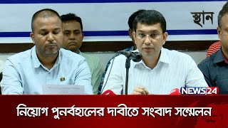 ২০০৭ সালে বাতিলকৃত এসআই ও সার্জেন্ট এর নিয়োগ পুনর্বহালের দাবিতে সংবাদ সম্মেলন | News24