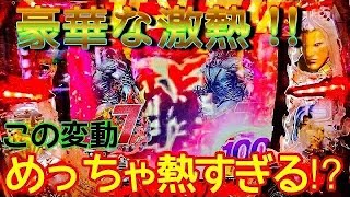 【CR真・北斗無双】実践ー「これはもらったと思っちゃうほどの豪華すぎる変動⁈」