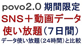 povo2.0 期間限定SNS＋動画データ使い放題（７日間）・データ使い放題（２４時間）と比較