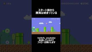 スタート前から勝負は始まっている【マリオメーカー2】#shorts #マリオ  #マリオメーカー2