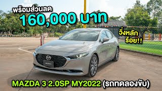 วิ่งหลักร้อย..ส่วนลดแสนกว่าบาท!! MAZDA 3 2.0SP MY2022 (รถทดลองขับ)