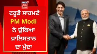 Canada ਦੇ PM ਟਰੂਡੋ ਸਾਹਮਣੇ PM Modi ਨੇ ਚੁੱਕਿਆ ਖ਼ਾਲਿਸਤਾਨ ਦਾ ਮੁੱਦਾ | News18 Punjab