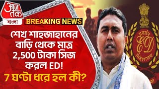 Breaking News: শেখ শাহজাহানের বাড়ি থেকে মাত্র 2,500 টাকা সিজ করল ED! 7 ঘণ্টা ধরে হল কী?Sandeshkhali