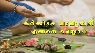 Guruvinjaneeyam |കർക്കിടക  വാവുബലി  എങ്ങനെ ചെയ്യാo