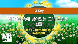 MR노래방ㆍ-2 key] 내 기억 속에 남아 있는 그대 모습은 - 산들 ㆍThe Image of you Remains in My Memory - SANDEUL ㆍMR Karaoke