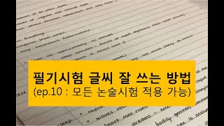 아무리 악필이어도 필기시험 답안지 글씨 빨리 잘 쓰는 방법 (악필이어도 기술사, 공무원, 환경영향평가사 등 논술식 시험에 적용 가능)