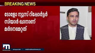 അഫ്ഗാനിസ്ഥാനിൽ മാധ്യമപ്രവർത്തകന് ക്രൂര മർദനം| Mathrubhumi News