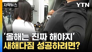 [자막뉴스] 새해다짐 '투탑'...작심삼일 멈추려면? / YTN