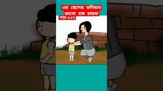 🔴ওর ছেলের ভবিষ্যত ভালো চায়না#shorts#samima_sraboni#trendingshorts#yamincartoon#yamin#cartoon#tyson