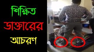 শিক্ষিত ডাক্তার কিভাবে তার বাবার বয়সী রুগীর বিছানায় জুতাসহ পা তুলে সেবা দিচ্ছেন