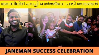 Janeman success സെലിബ്രേഷനിടയിൽ ബേസിൽ ജോസഫിന് ഹാപ്പി ബർത്ത്ഡേ പാടി താരങ്ങൾ | Basil | Arjun | Balu