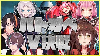 【バトオペ２コラボ】バトオペV決戦✨✨ヤスさんチームフミ視点【にじさんじフミ/オンドレヤス/姫熊りぼん/ぽちまる/夏梅ウルタ/芦枝レンリ】＃バトオペV決戦