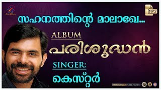 Sahanathin Malakhayayi | സഹനത്തിൻ | Christian Devotional Song | Parishudhan Mp3 | Zion Classics