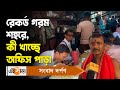 Kolkata Street Foods : রেকর্ড গরম শহরে, কী খাচ্ছে অফিস পাড়া? | Heat Wave Condition | Ei Samay