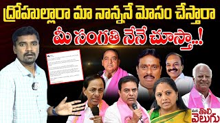 ద్రోహుల్లారా మా నాన్ననే మోసం చేస్తారా? మీ సంగతి నేనే చూస్తా.! | KTR Fire On Kadiyam | ManaTolivelugu