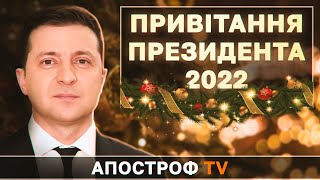 Новорічне привітання президента України Володимира Зеленського 2022
