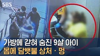 가방에 갇혀 숨진 9살, 몸 곳곳에 담뱃불 · 멍 상처 / SBS