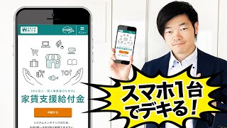 【家賃支援給付金】オンライン申請を実況動画でわかりやすく解説！スマホでOK