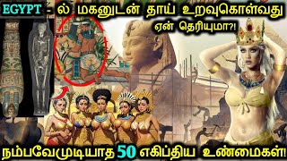 நம்பவேமுடியாத 50 எகிப்து உண்மைகள்! | Facts About Ancient Egypt That You Didn't Know | Tamil Ultimate