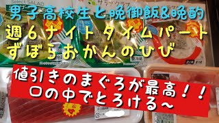 【週6パートおかんの日々】業務スーパーの値引きのまぐろ刺身が最高すぎる！！マジで美味しい！とろけた～【男子高校生と晩御飯\u0026晩酌】