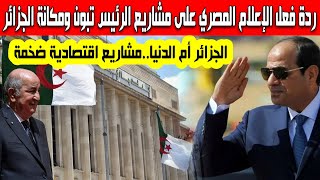 ردة فعل الإعلام المصري على مشاريع الجزائر وخطط الرئيس تبون لربط الجزائر إقتصاديا وتجاريا بدول العالم